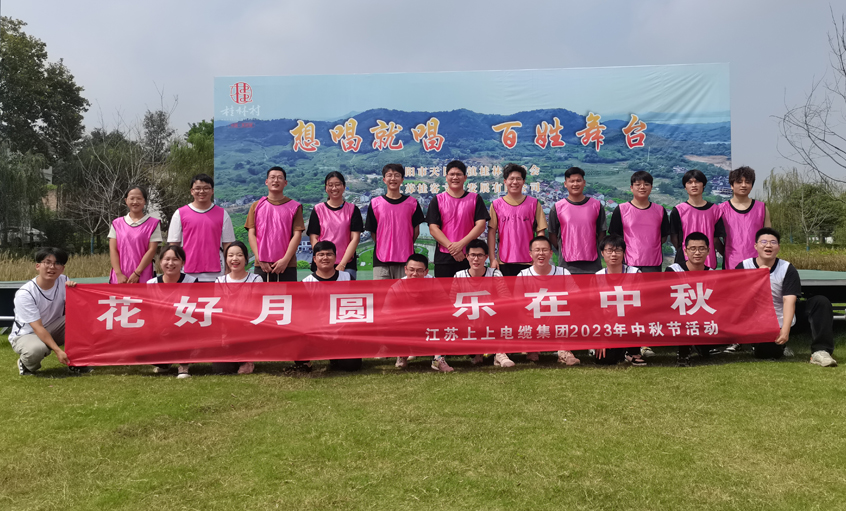花好月圆  乐在中秋 ——人生就是博电缆组织开展中秋节团建运动