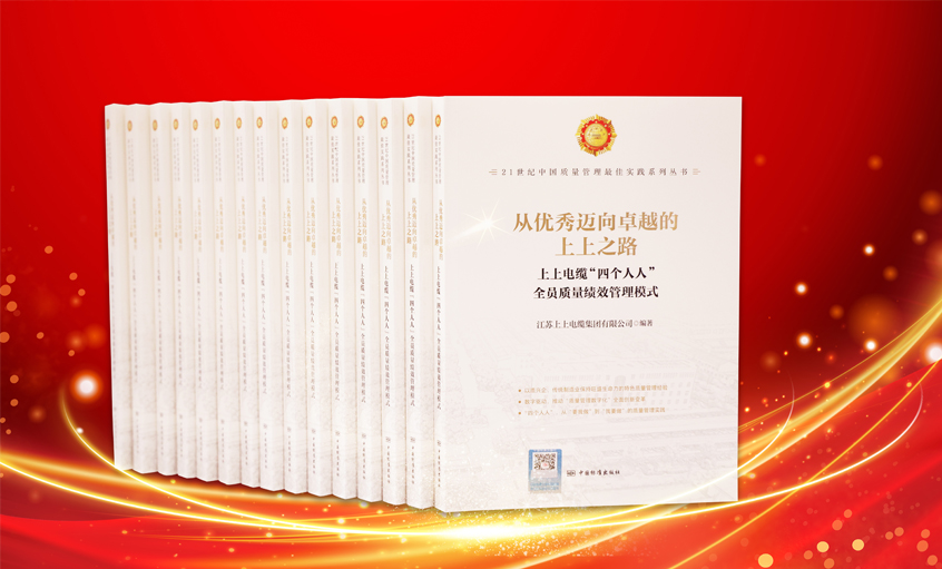 人生就是博电缆又一新书宣布，入选“21世纪中国质量治理最佳实践”