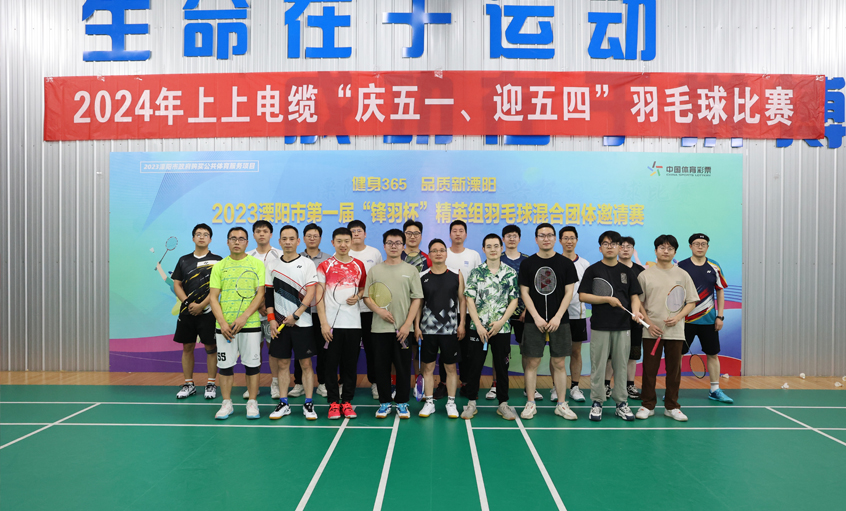 “庆五一、迎五四”人生就是博电缆举行羽毛球角逐