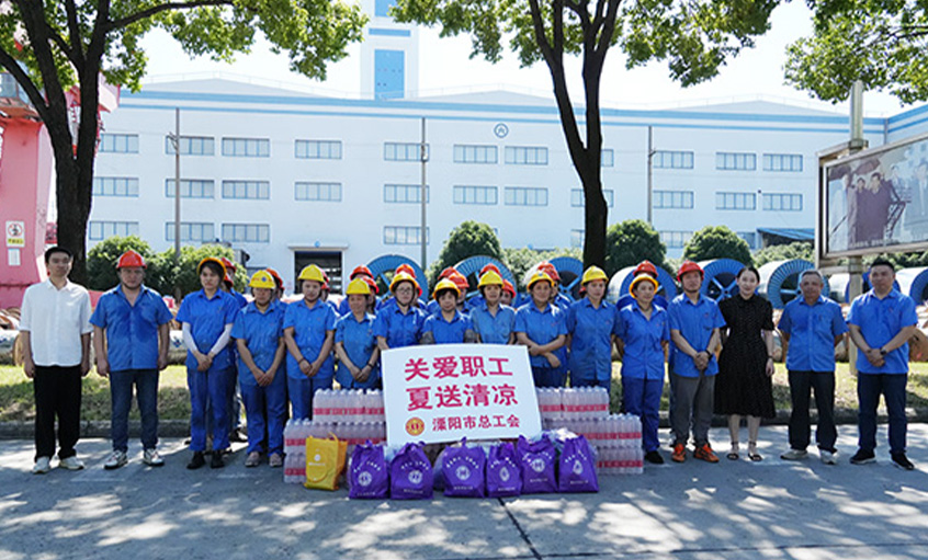 情系职工 夏送清凉 溧阳市总工会来人生就是博电缆开展“送清凉”慰问运动