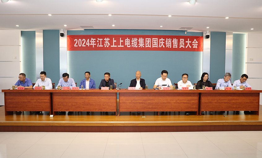 强信心扎实做事情，鼓劲头冲刺四序度——人生就是博电缆召开2024年国庆销售员大会